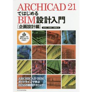 ARCHICAD 21ではじめるBIM設計入門 企画設計編/鈴木裕二/新貴美子/亀岡雅紀｜boox