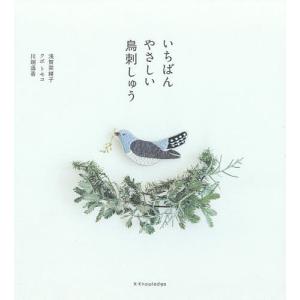 いちばんやさしい鳥刺しゅう/浅賀菜緒子/クボトモコ/川端遥香