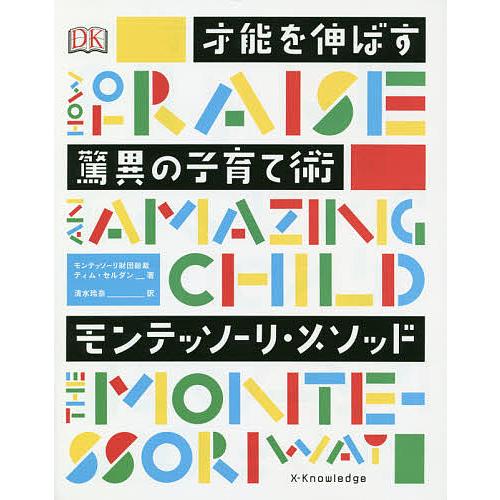 才能を伸ばす驚異の子育て術モンテッソーリ・メソッド/ティム・セルダン/清水玲奈