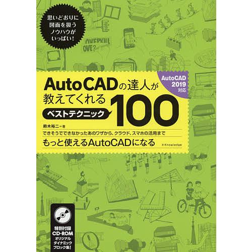 AutoCADの達人が教えてくれるベストテクニック100/鈴木裕二