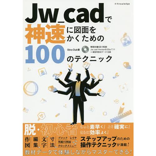 Jw_cadで神速に図面をかくための100のテクニック/ObraClub