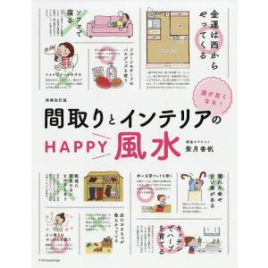 間取りとインテリアのHAPPY風水 運が良くなる!/紫月香帆