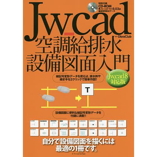 Jw_cad空調給排水設備図面入門 自分で設備図面を描くには最適の1冊です。/ObraClub