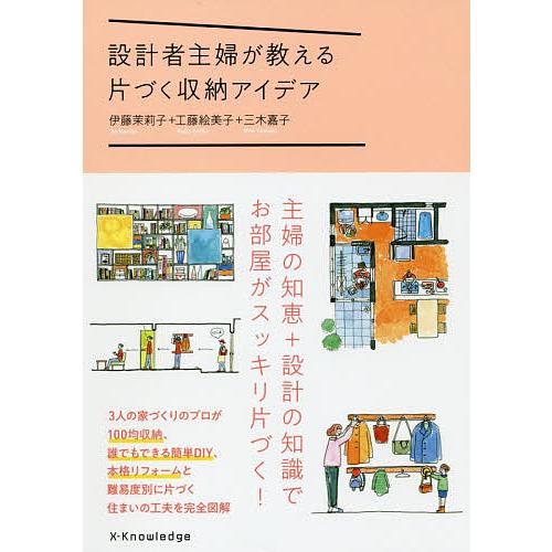 設計者主婦が教える片づく収納アイデア/伊藤茉莉子/工藤絵美子/三木嘉子