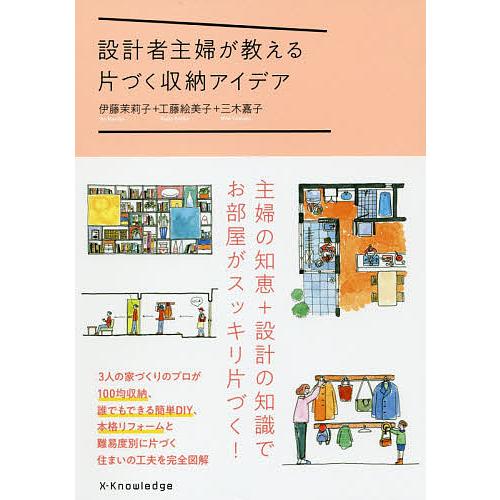 設計者主婦が教える片づく収納アイデア/伊藤茉莉子/工藤絵美子/三木嘉子