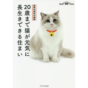 20歳まで猫が元気に長生きできる住まい｜boox