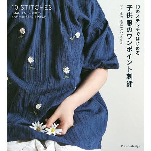 子供服のワンポイント刺繍 10のステッチではじめる/アトリエFil/FABBRICA/juno