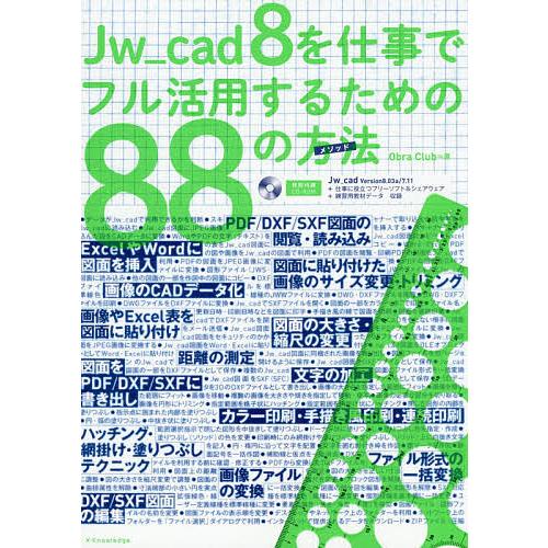 Jw_cad 8を仕事でフル活用するための88の方法(メソッド)/ObraClub