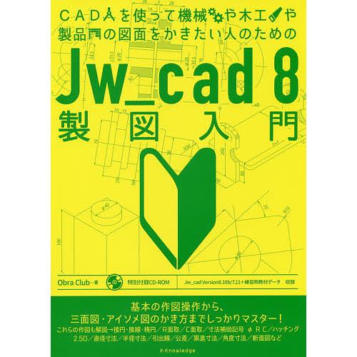 CADを使って機械や木工や製品の図面をかきたい人のためのJw_cad 8製図入門/ObraClub