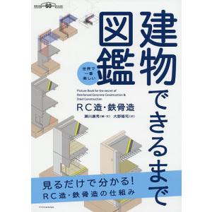 建物できるまで図鑑 RC造・鉄骨造 世界で一番楽しい/瀬川康秀/・文大野隆司