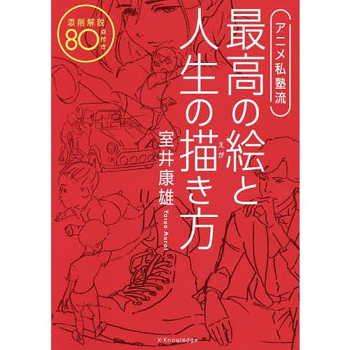 アニメ私塾流最高の絵と人生の描き方 添削解説80点付き/室井康雄