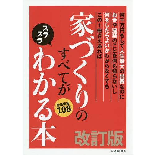 家づくりのすべてがスラスラわかる本 何千万円もして人生最大の出費なのにお金や建築のことを何も知らない...