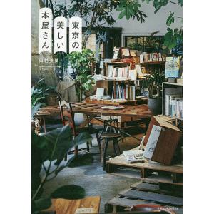 東京の美しい本屋さん/田村美葉｜boox