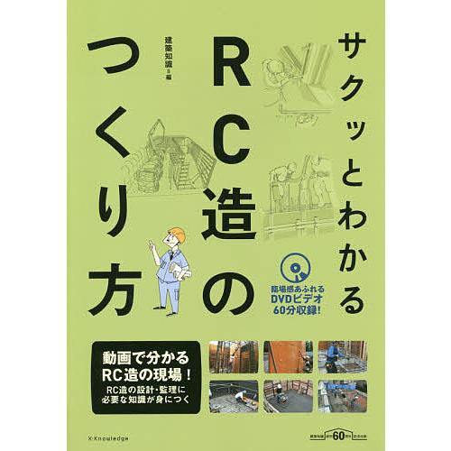 サクッとわかるRC造のつくり方/建築知識