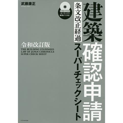 建築確認申請条文改正経過スーパーチェックシート/武藤康正