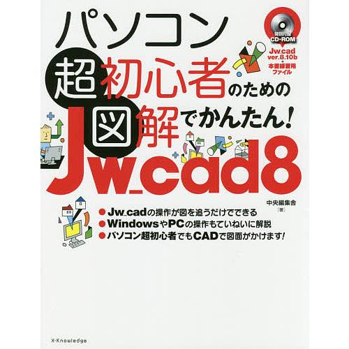 パソコン超初心者のための図解でかんたん!Jw_cad 8/中央編集舎