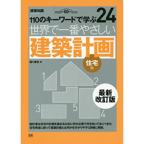 世界で一番やさしい建築計画 110のキーワードで学ぶ 住宅編 建築知識創刊60周年記念出版/樋口善信