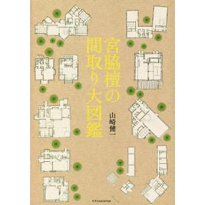 宮脇檀の間取り大図鑑/山崎健一