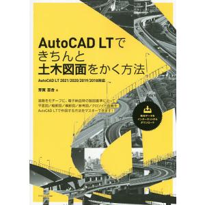 AutoCAD LTできちんと土木図面をかく方法/芳賀百合｜boox