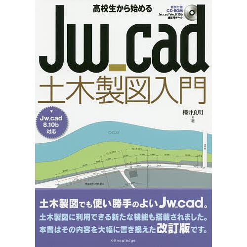 高校生から始めるJw_cad土木製図入門/櫻井良明