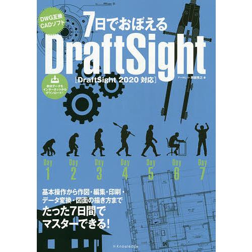 7日でおぼえるDraftSight DWG互換CADソフト/阿部秀之