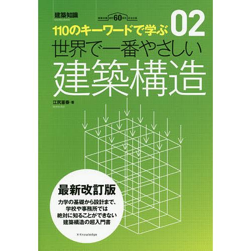 世界で一番やさしい建築構造 110のキーワードで学ぶ 建築知識創刊60周年記念出版/江尻憲泰