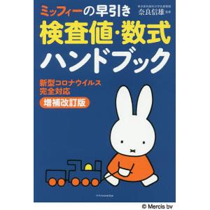 ミッフィーの早引き検査値・数式ハンドブック 新型コロナウイルス完全対応/奈良信雄｜boox