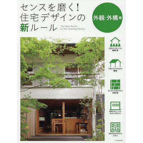 センスを磨く!住宅デザインの新ルール 外観・外構編