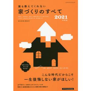 誰も教えてくれない家づくりのすべて 2021年度版/新井聡/勝見紀子