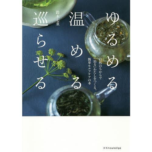 ゆるめる・温める・巡らせる 自然のちからで『治る』わたしをつくる、簡単セルフケアの本/鈴木七重