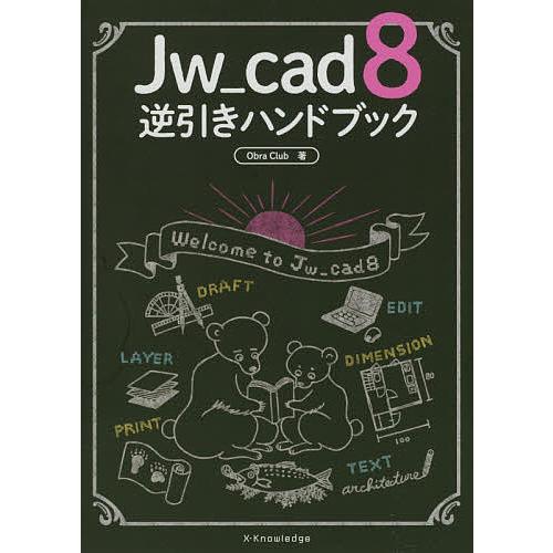 Jw_cad 8逆引きハンドブック/ObraClub