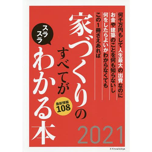 家づくりのすべてがスラスラわかる本 何千万円もして人生最大の出費なのにお金や建築のことを何も知らない...