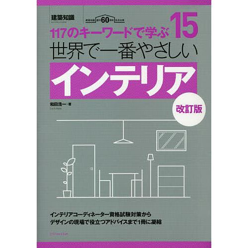 世界で一番やさしいインテリア 117のキーワードで学ぶ 建築知識創刊60周年記念出版/和田浩一