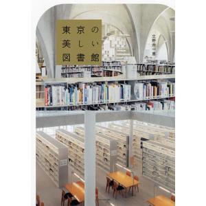東京の美しい図書館/立野井一恵｜boox