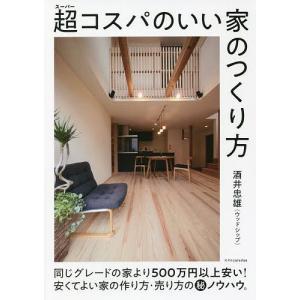 超（スーパー）コスパのいい家のつくり方/酒井忠雄