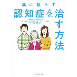 薬に頼らず認知症を治す方法/竹内孝仁