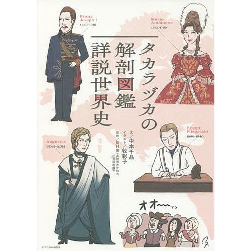 タカラヅカの解剖図鑑詳説世界史/中本千晶/牧彩子/川村宏