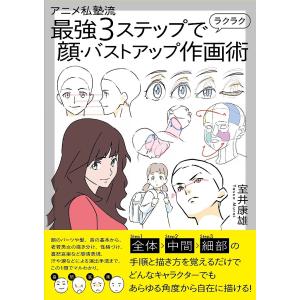 アニメ私塾流最強３ステップでラクラク顔・バストアップ作画術/室井康雄