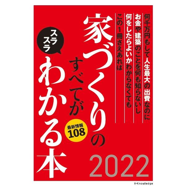 家づくりのすべてがスラスラわかる本 何千万円もして人生最大の出費なのにお金や建築のことを何も知らない...