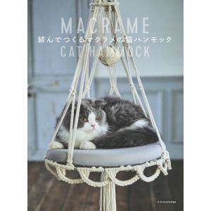 結んでつくるマクラメの猫ハンモック