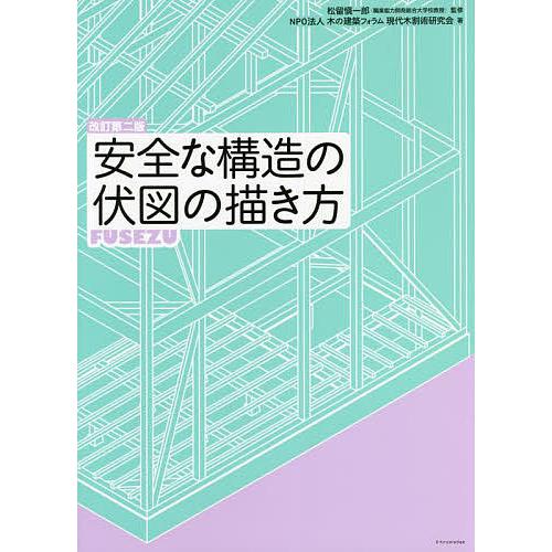 安全な構造の伏図の描き方/松留愼一郎/木の建築フォラム現代木割術研究会