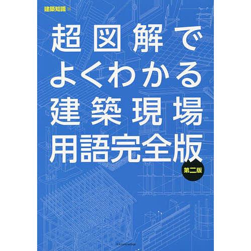 超図解でよくわかる建築現場用語完全版/建築知識