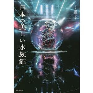日本の美しい水族館/銀鏡つかさ/旅行