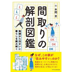 間取りの解剖図鑑 動線から住まいと暮らしを読み解く/本間至