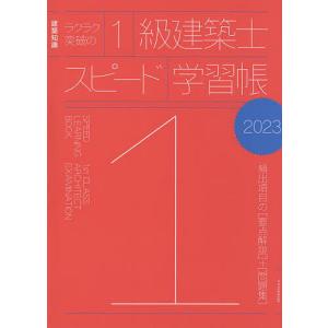 ラクラク突破の1級建築士スピード学習帳2023