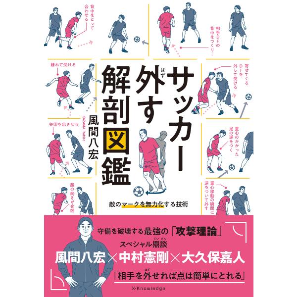 サッカー外す解剖図鑑 敵のマークを無効化する技術/風間八宏