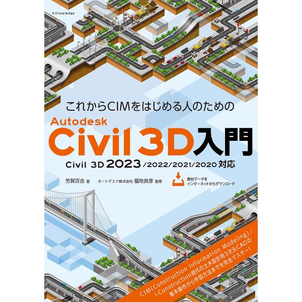 これからCIMをはじめる人のためのAutodesk Civil 3D入門/芳賀百合/福地良彦