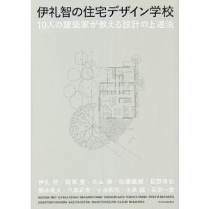 伊礼智の住宅デザイン学校 10人の建築家が教える設計の上達法/伊礼智