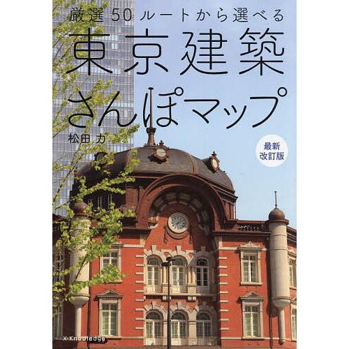 東京建築さんぽマップ 厳選50ルートから選べる/松田力/旅行