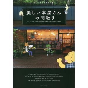 世界一美しい本屋のつくり方